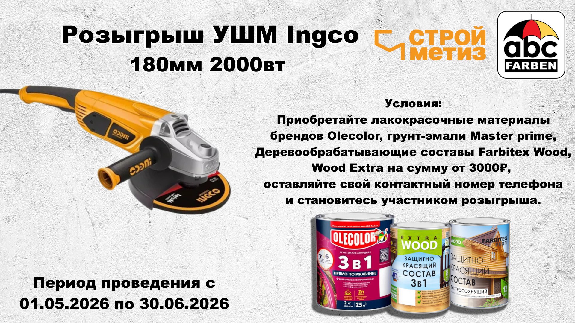Розыгрыш УШМ
