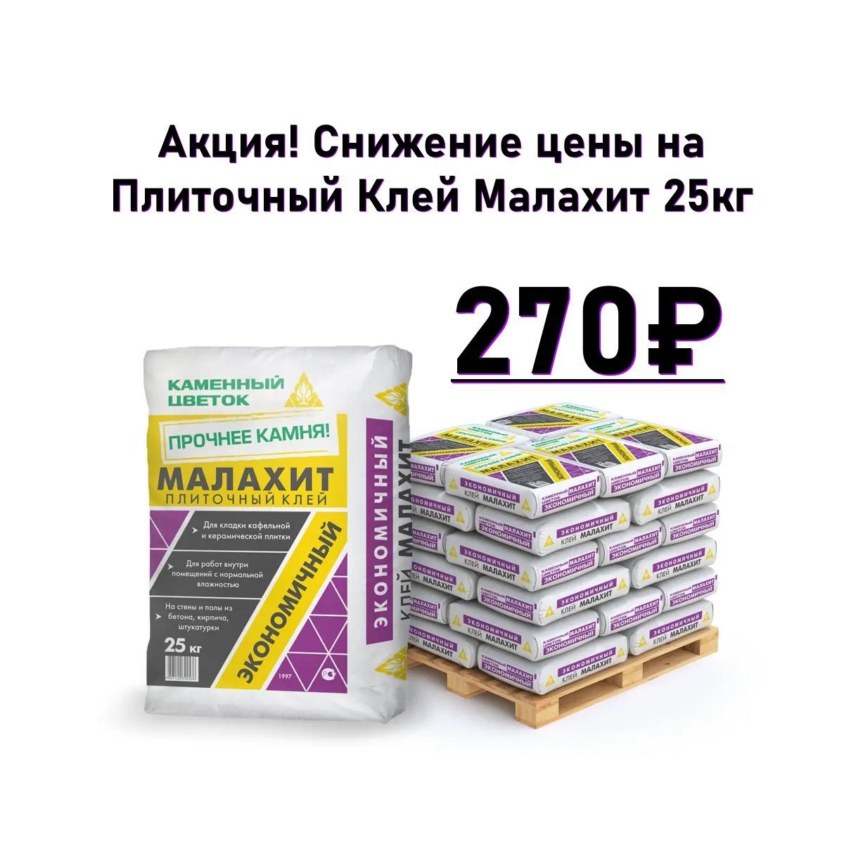 Акция Малахит