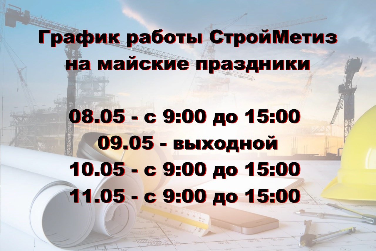График работы СтройМетиз на майские праздники
