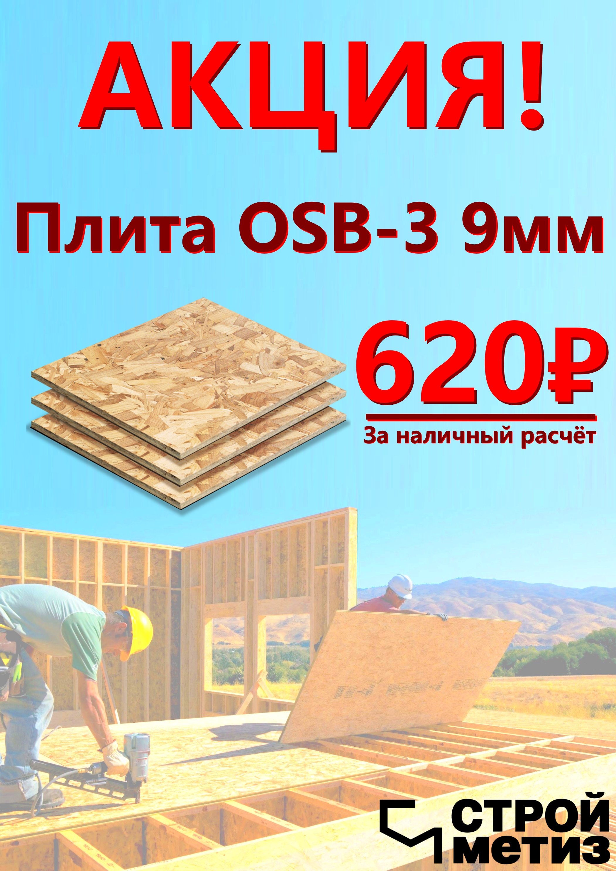 Акция на OSB-3 9мм