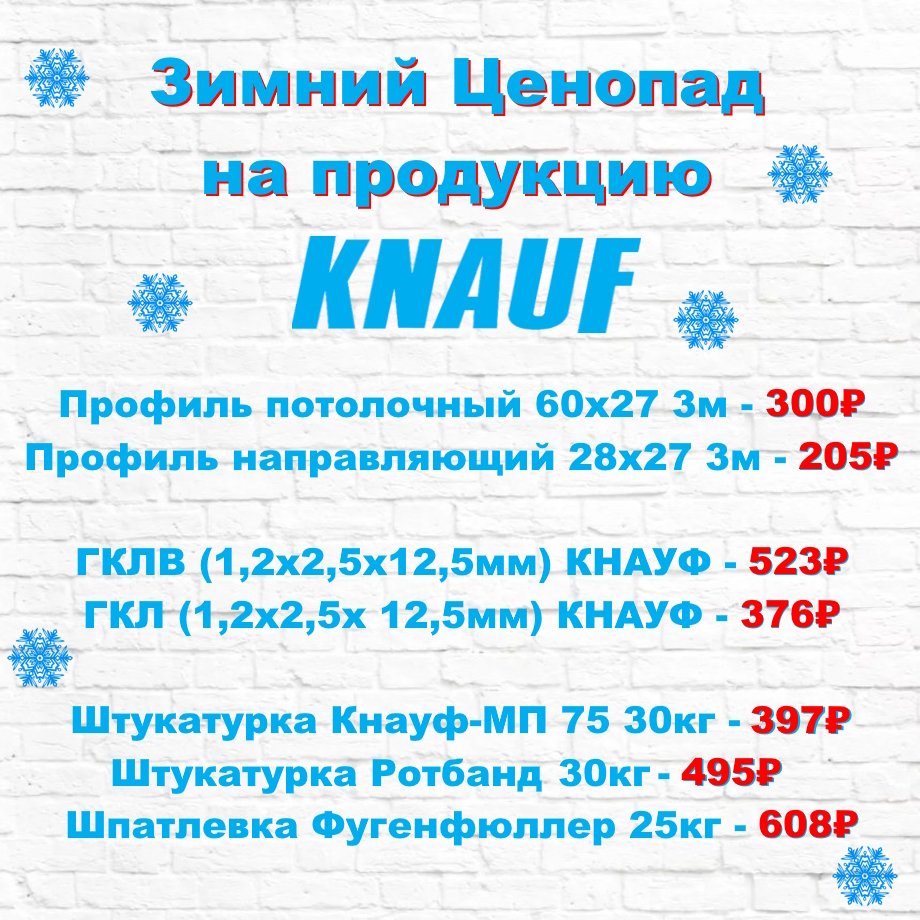 Зимний Ценопад на продукцию Knauf