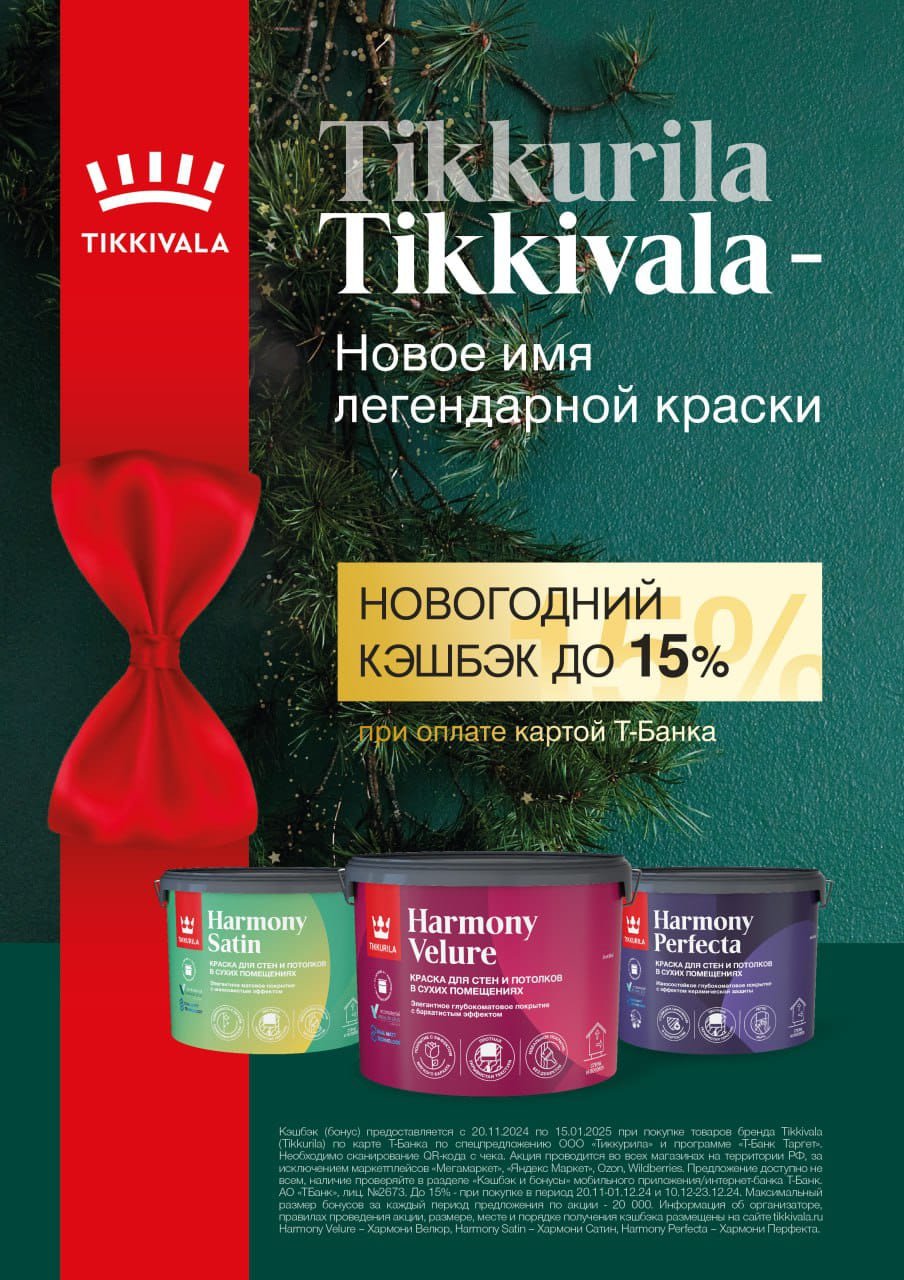 Кэшбэк до 15% TIKKURILA, TIKKIVALA