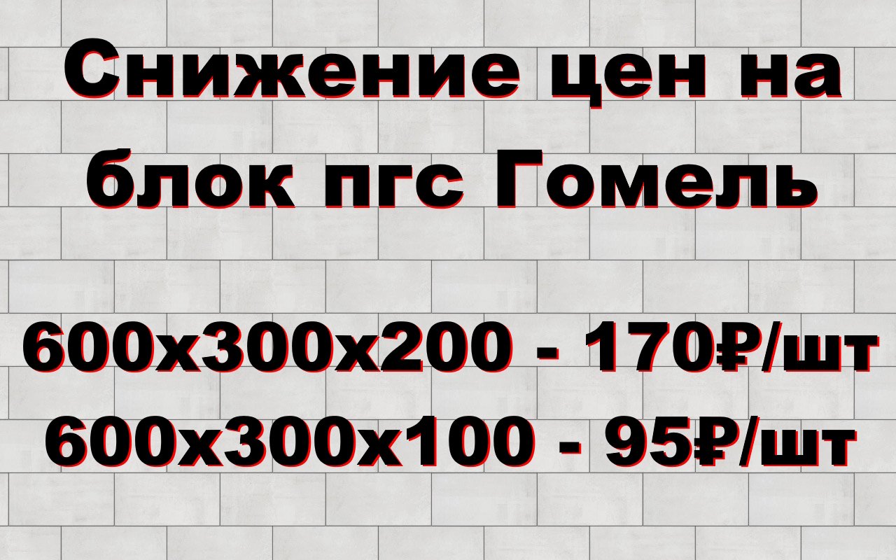 Снижение цен на Блок!