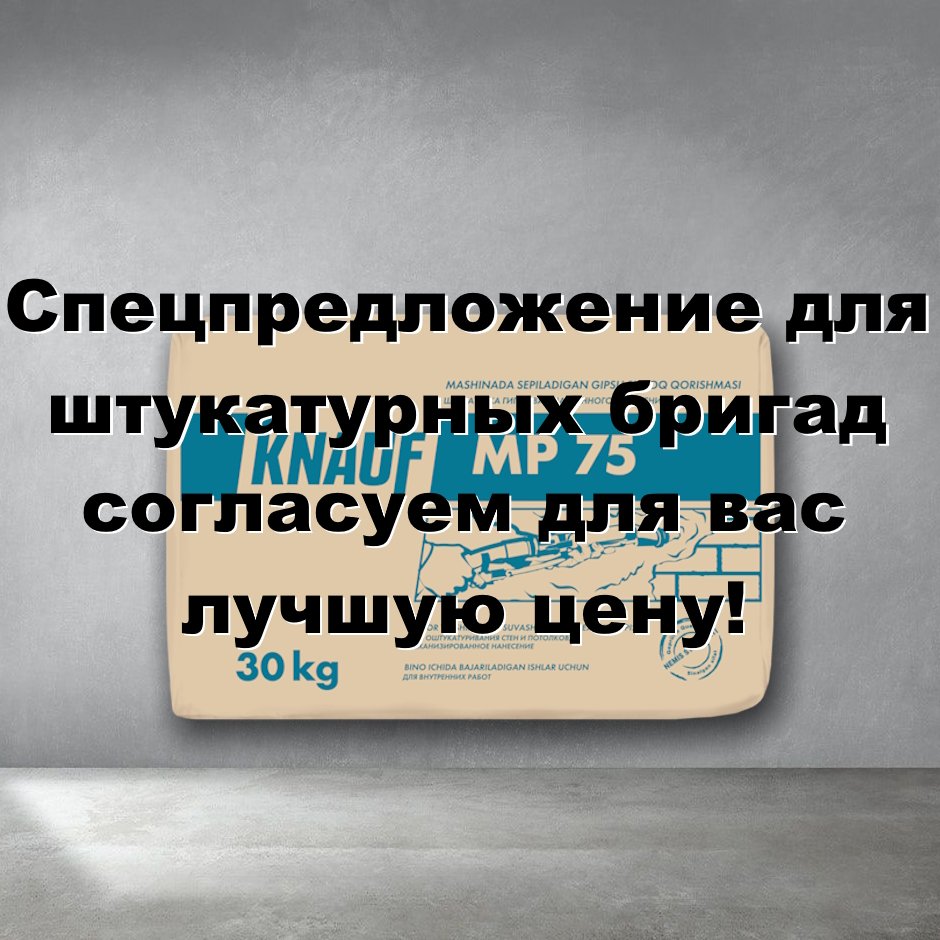 Спецпредложение Кнауф МП-75